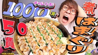 【大食い】はまぐりなら50個余裕で食べられるでしょ！？【寿司1000貫チャレンジ】