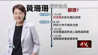 藍綠火力全開！ 轟黃珊珊「帶職跑選戰」 再打蔡壁如「論文抄襲」