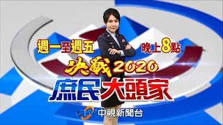 「英德配」爭取深綠選票？韓：支持台獨應大聲說出來！《決戰2020 庶民大頭家》20191118#中視新聞LIVE直播