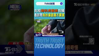 #獨家 女控婦科男醫師性騷 看診問「我的儀器厲不厲害」｜TVBS新聞 @TVBSNEWS02