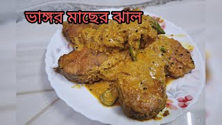 Bhangor Fish Curry Recipe/ভাঙ্গর মাছের ঝাল/ভাঙ্গর মাছের রেসিপি