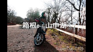 スーパーカブC125で箱根を抜けて山中湖まで走る