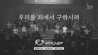 우리를 죄에서 구하시려 - 2025.2.7 수영로교회, 금요철야, 김병화 목사(R3 Worship)