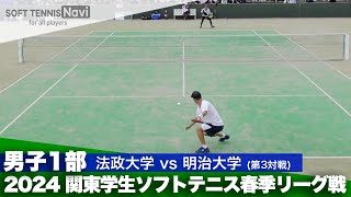 2024関東学生春季リーグ戦 橋場 柊一郎(法政大)vs米川 結翔(明治大)