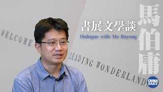 Ma Boyong: Hong Kong combines modernity and traditional Chinese style 馬伯庸：香港既有現代感 同時又保留著中國傳統文化特有氣質