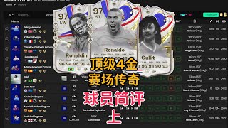 4金顶级赛场传奇 球员简评 上集 大罗 小罗 古利特 FC24