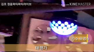 태평가 - 가수 유영숙 김포파티파티라이브에서 작곡가 정음 오디션 KBS 전국노래자랑 김포시편 최우수상수상