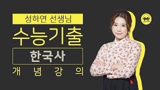 [마더텅] [한국사] [필수개념] 직선제 개헌 이후의 정부 (해설 : 성하연 선생님)