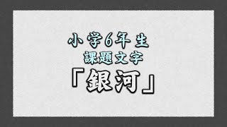 小学6年生「銀河」　第13回日本一の紙のまち四国中央市新春競書大会