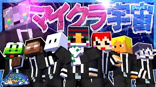 絶対に笑ってはいけないマイクラ宇宙24時 -Ep1-【赤髪のとも/ぴくと/MSSP/我々だ！】