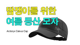 [박영준TV] 땀쟁이를 위한 등산 캡 | Arcteryx Calvus Cap |