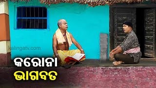 କରୋନା ଜେଜ : କରୋନା ପାଇଁ ସାରା ବିଶ୍ୱ ଏବେ ଭାରତୀୟ ସଂସ୍କୃତିକୁ ଆପଣାଇଛନ୍ତି || EP-05 || Kalinga TV