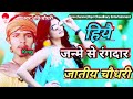 video रवि चौधरी हियै जन्मे से रंगदार जातीय चौधरी _ravi chaudhary hiyai janme se rangdar jatiya