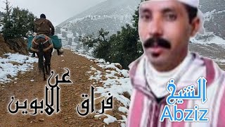 قصيدة شعرية أمازيغية حزينة 😂مع الشيخ  أبزيز صاحب الحنجرة الذهبية👈   عن فراق الأب و الأم .