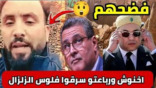 شاهد شجاعة شاب مغربي يفضح مسؤولين كبار ⬅️ سرقوا أموال زلزال الحوز 🔥فين هيا فلوس الدعم ؟!