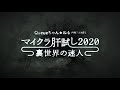 マイクラ肝試し2020 裏世界の迷人 trailer