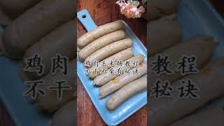 无添加剂，自制玉米肠