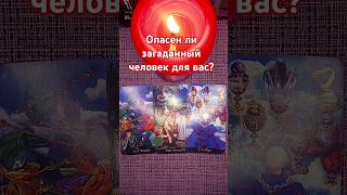 Опасен ли загаданный человек для вас? #анитаро #таро