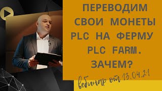 Платинкоин презентация Алекса Райнхардта от 13.04.21.Зачем переводить монеты plc на ферму Plc Farm?