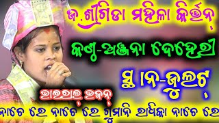 j.srigida ledish kirtan!!singer-anjana deheri!!new viral song!!At-julat