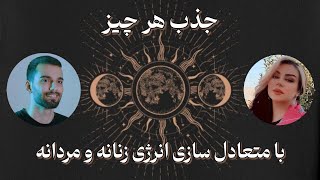 حتما این لایو رو ببینید؛ جذب هرچیزی با متعادل سازی انرژی زنانه و مردانه؛ رویا تارخ و امیر رضایی