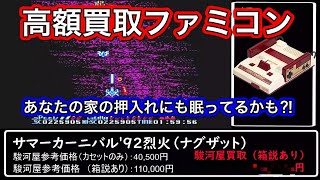 【買取価格付き】高額買取ファミコン レアソフト一覧【貴方の家にも眠ってるかも？】