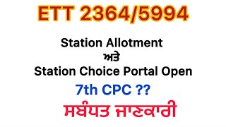 5994 New Update Today #Ett 2364 New update Station Allotmentl today|#5994 ਭਰਤੀ  Joining update