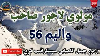 Mulvi Lajwar Sahib Pashto Bayan (Vol: 56) مولوي لاجور صاحب - حضرت آدم عليه السلام