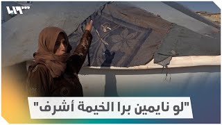 المهجرون في الشمال السوري يشتكون من سوء الخيام