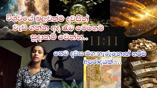 විශ්වයේ බලවත්ම දවස මග හැර ගන්න එපා..අද රෑට මේ ටික කරලා තියන්න.