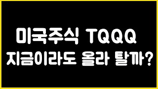 #23[미국주식 TQQQ 투자] 지금이라도 올라 탈까?  고민된다면/미국주식TQQQ투자/50대60대70대 미국주식TQQQ로용돈벌기/(23.06.19.)