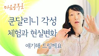 쿤달리니 각성에 대한 이야기 | 잠재의식 정화 | 힐 마인드 나비명상