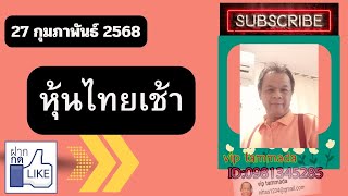 2025 02 27 หุ้นไทยเช้า