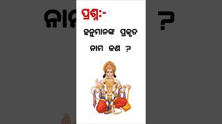 Odia gk  Question and Answer || Odia Quiz || Odia Gk || #generalknowledge