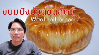 ขนมปังม้วนขนสัตว์ไส้ลูกเกด WOOL ROLL BREAD