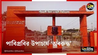 পাবিপ্রবির উপাচার্য ‘অবরুদ্ধ’ | PUST | Vice Chancellor | Deepto News