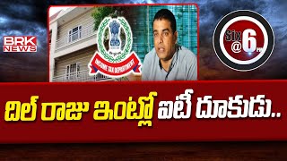 దిల్ రాజు ఇంట్లో ఐటీ దూకుడు | IT Raids On Producer Dil Raju’s Properties in Hyderabad || BRK News