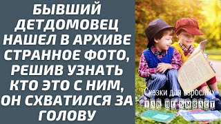 Бывший детдомовец нашел в архиве странное фото. Решив узнать, кто это с ним, он схватился за голов