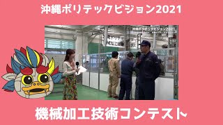 沖縄能開大　ポリテックビジョン2021　機械加工技術コンテスト紹介