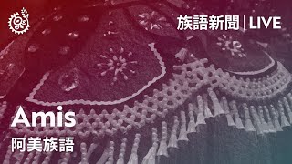 【族語晚間新聞-阿美族語】20220321｜原住民族電視台