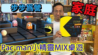 這小精靈根本是鬼吧!!?☆步步為營 Quoridor Pac-Man-桌遊教學試玩#414