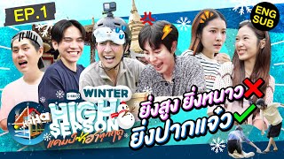 เปิดทริป กรี๊ดลั่นวัด! | HIGH SEASON Season 3 WINTER EP.1 [Eng Sub]