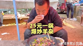 25一锅爆炒羊杂，一瓶酒，锅哥农村大集，放飞自我，羊肉80真便宜