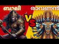 രാവണനും ബാലിയും ഏറ്റുമുട്ടിയപ്പോൾ | Epic Battle between Bali & Ravana