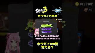 【スプラ3フェス】ホラガイ100個もらえる？【ガチャ】#shorts