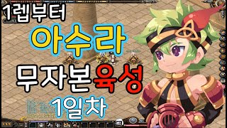 아스가르드 최강 공격력 아수라 ★무자본 육성 1일차★아수라 전직 퀘스트  일반 60레벨 달성★#아스가르드#메가크랩