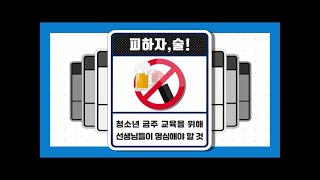 [절주] 고등학생 음주예방교육 지도영상 (교사용)