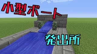 【マインクラフト】小型ボート発出所のつくり方！【ゆっくり実況】