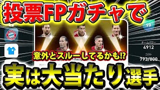 【投票FPガチャで実は大当たりの選手】意外とスルーしてる人いるかも！#543【ウイイレアプリ2021】