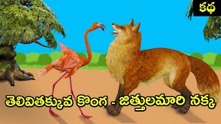 జిత్తులమారి నక్క - తెలివితక్కువ కొంగ | The Greedy Fox and Stupid Crane Telugu Comedy Videos